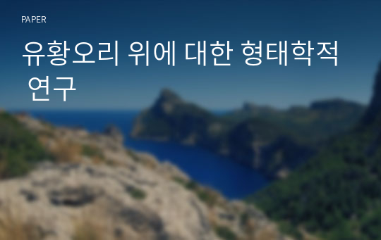 유황오리 위에 대한 형태학적 연구