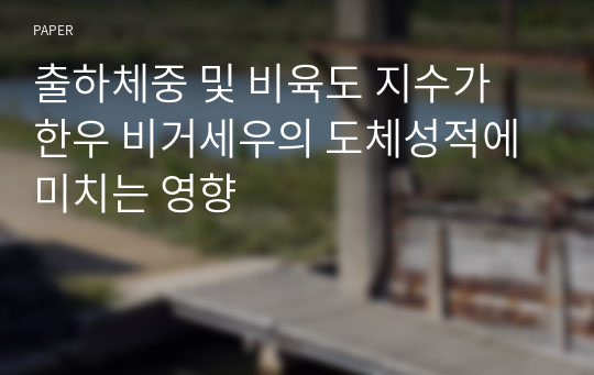 출하체중 및 비육도 지수가 한우 비거세우의 도체성적에 미치는 영향