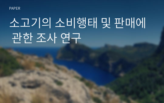 소고기의 소비행태 및 판매에 관한 조사 연구