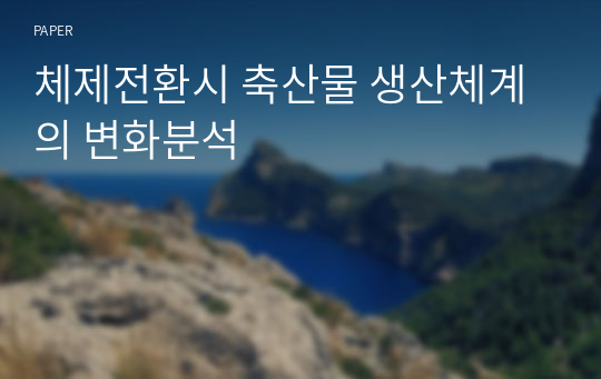 체제전환시 축산물 생산체계의 변화분석