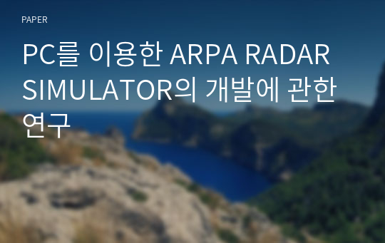 PC를 이용한 ARPA RADAR SIMULATOR의 개발에 관한 연구
