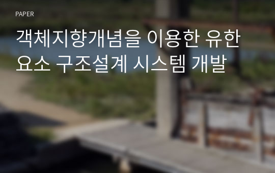 객체지향개념을 이용한 유한요소 구조설계 시스템 개발