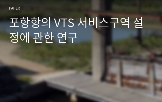 포항항의 VTS 서비스구역 설정에 관한 연구