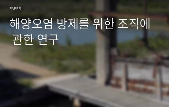 해양오염 방제를 위한 조직에 관한 연구