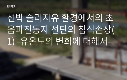 선박 슬러지유 환경에서의 초음파진동자 선단의 침식손상(1) -유온도의 변화에 대해서-