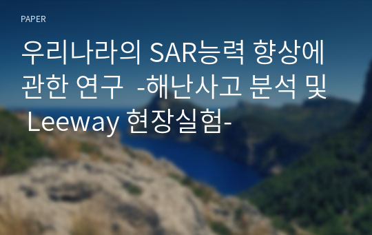 우리나라의 SAR능력 향상에 관한 연구  -해난사고 분석 및 Leeway 현장실험-