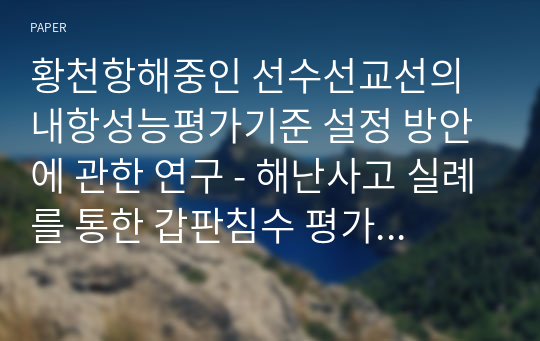 황천항해중인 선수선교선의 내항성능평가기준 설정 방안에 관한 연구 - 해난사고 실례를 통한 갑판침수 평가기준치 설정에 대한 개선방안 고찰 -