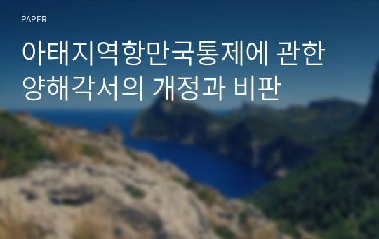 아태지역항만국통제에 관한 양해각서의 개정과 비판