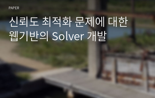 신뢰도 최적화 문제에 대한 웹기반의 Solver 개발