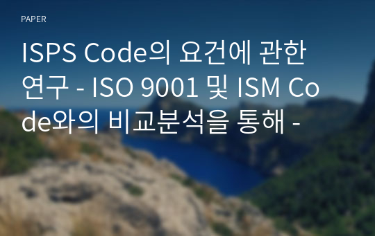 ISPS Code의 요건에 관한 연구 - ISO 9001 및 ISM Code와의 비교분석을 통해 -