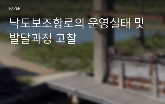 낙도보조항로의 운영실태 및 발달과정 고찰