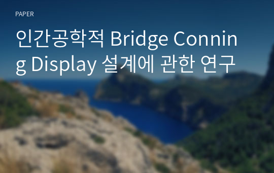 인간공학적 Bridge Conning Display 설계에 관한 연구