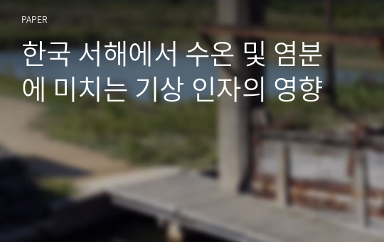 한국 서해에서 수온 및 염분에 미치는 기상 인자의 영향