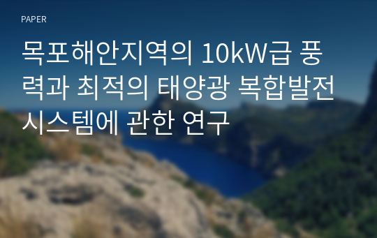 목포해안지역의 10kW급 풍력과 최적의 태양광 복합발전시스템에 관한 연구