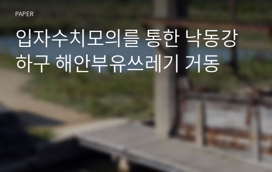 입자수치모의를 통한 낙동강 하구 해안부유쓰레기 거동