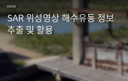 SAR 위성영상 해수유동 정보추출 및 활용