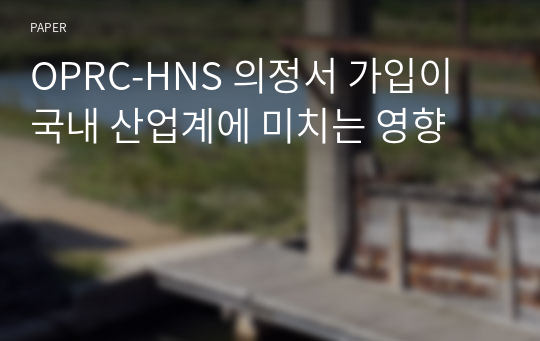 OPRC-HNS 의정서 가입이 국내 산업계에 미치는 영향