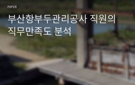 부산항부두관리공사 직원의 직무만족도 분석