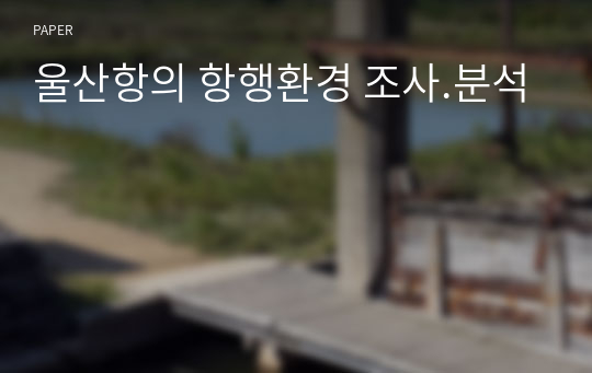 울산항의 항행환경 조사.분석