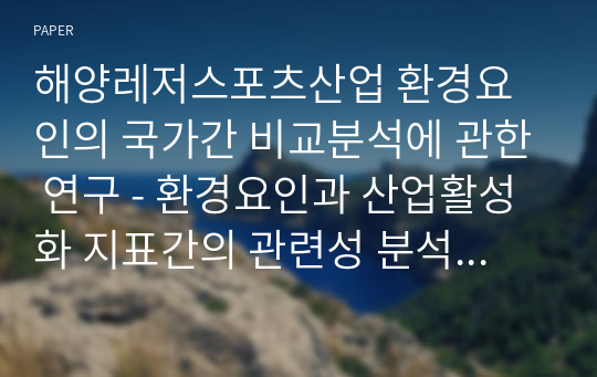 해양레저스포츠산업 환경요인의 국가간 비교분석에 관한 연구 - 환경요인과 산업활성화 지표간의 관련성 분석을 중심으로 -