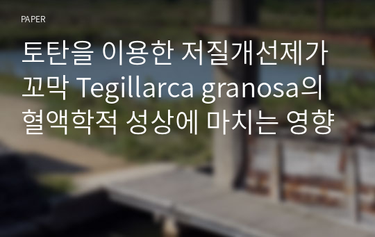 토탄을 이용한 저질개선제가 꼬막 Tegillarca granosa의 혈액학적 성상에 마치는 영향