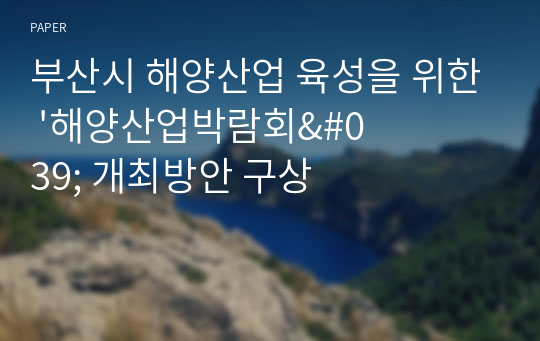 부산시 해양산업 육성을 위한 &#039;해양산업박람회&#039; 개최방안 구상