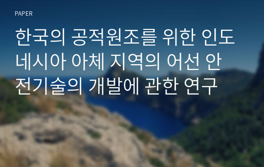 한국의 공적원조를 위한 인도네시아 아체 지역의 어선 안전기술의 개발에 관한 연구