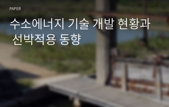 수소에너지 기술 개발 현황과 선박적용 동향