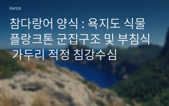 참다랑어 양식 : 욕지도 식물플랑크톤 군집구조 및 부침식 가두리 적정 침강수심