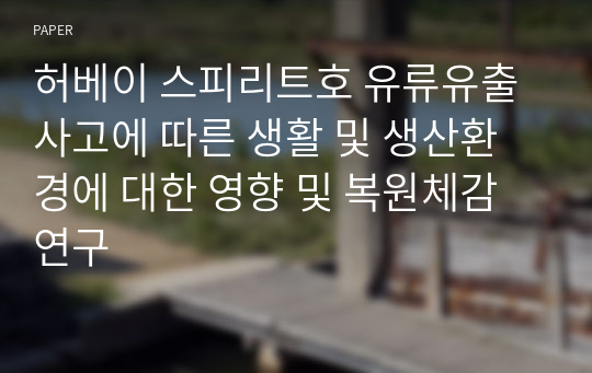 허베이 스피리트호 유류유출 사고에 따른 생활 및 생산환경에 대한 영향 및 복원체감연구