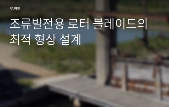 조류발전용 로터 블레이드의 최적 형상 설계