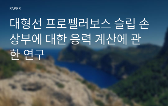 대형선 프로펠러보스 슬립 손상부에 대한 응력 계산에 관한 연구