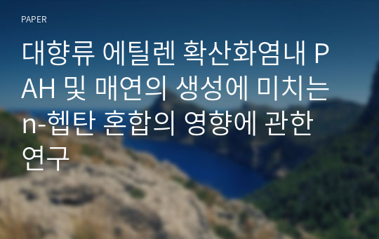 대향류 에틸렌 확산화염내 PAH 및 매연의 생성에 미치는 n-헵탄 혼합의 영향에 관한 연구