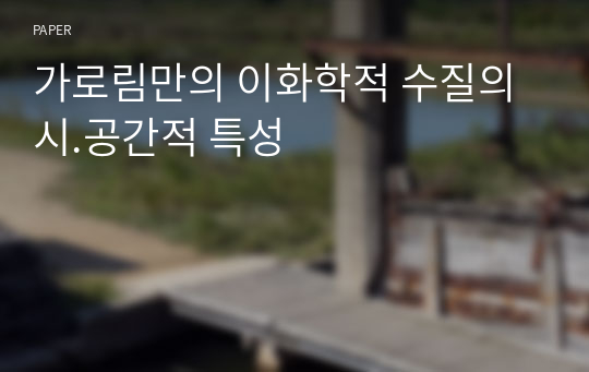 가로림만의 이화학적 수질의 시.공간적 특성