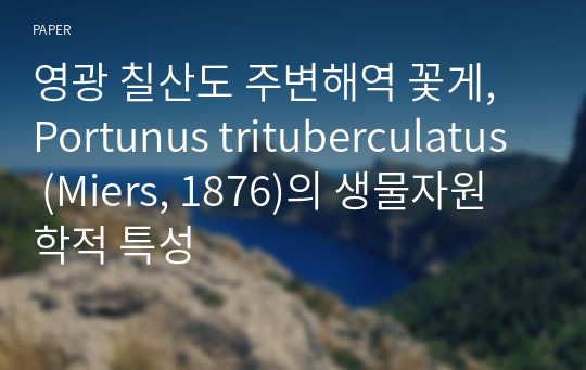 영광 칠산도 주변해역 꽃게, Portunus trituberculatus (Miers, 1876)의 생물자원학적 특성