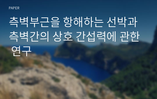 측벽부근을 항해하는 선박과 측벽간의 상호 간섭력에 관한 연구