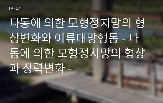 파동에 의한 모형정치망의 형상변화와 어류대망행동 - 파동에 의한 모형정치망의 형상과 장력변화 -