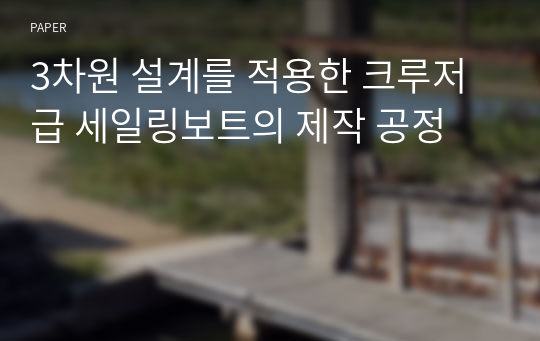 3차원 설계를 적용한 크루저급 세일링보트의 제작 공정