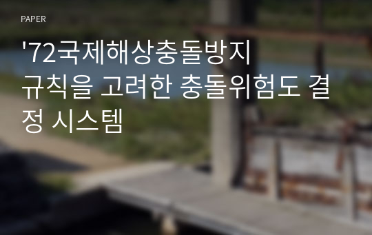 &#039;72국제해상충돌방지규칙을 고려한 충돌위험도 결정 시스템