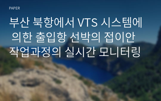 부산 북항에서 VTS 시스템에 의한 출입항 선박의 접이안 작업과정의 실시간 모니터링