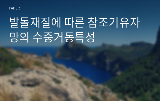 발돌재질에 따른 참조기유자망의 수중거동특성