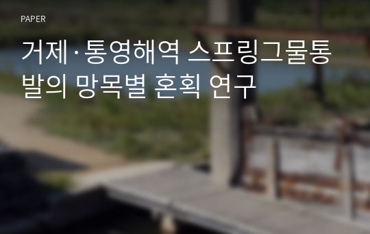 거제·통영해역 스프링그물통발의 망목별 혼획 연구