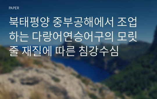 북태평양 중부공해에서 조업하는 다랑어연승어구의 모릿줄 재질에 따른 침강수심