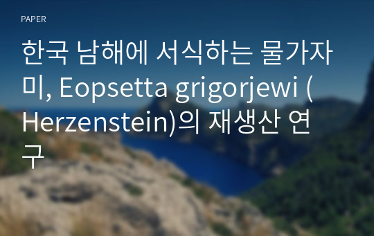 한국 남해에 서식하는 물가자미, Eopsetta grigorjewi (Herzenstein)의 재생산 연구