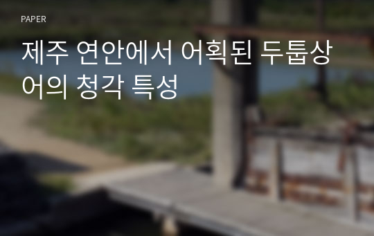 제주 연안에서 어획된 두툽상어의 청각 특성