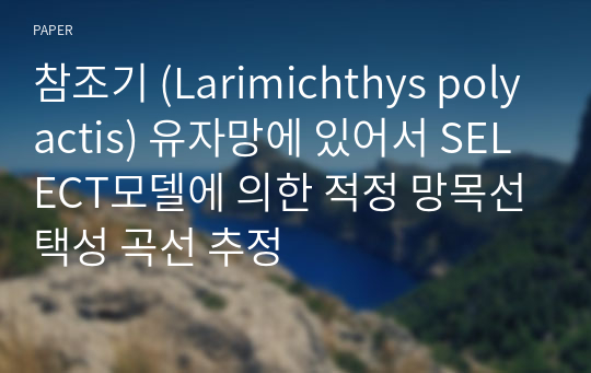 참조기 (Larimichthys polyactis) 유자망에 있어서 SELECT모델에 의한 적정 망목선택성 곡선 추정