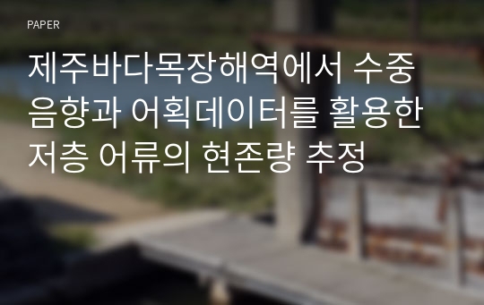 제주바다목장해역에서 수중음향과 어획데이터를 활용한 저층 어류의 현존량 추정