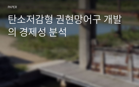 탄소저감형 권현망어구 개발의 경제성 분석