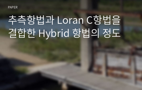 추측항법과 Loran C항법을 결합한 Hybrid 항법의 정도