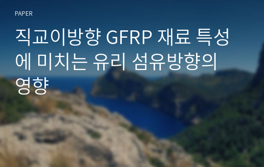 직교이방향 GFRP 재료 특성에 미치는 유리 섬유방향의 영향